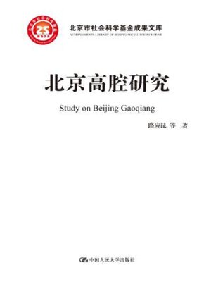 cover image of 北京高腔研究